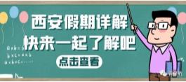 西安假期詳解（婚嫁、產(chǎn)假、生育津貼等）(圖1)